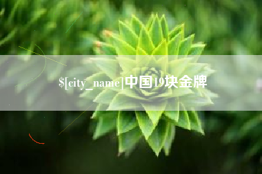 遵义中国19块金牌