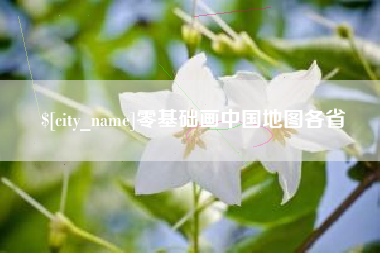 遵义零基础画中国地图各省