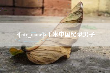 遵义5千米中国纪录男子