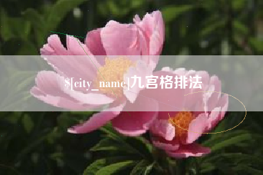 遵义九宫格排法