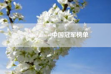遵义中国冠军榜单