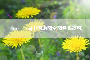 遵义中国地图全图各省简称