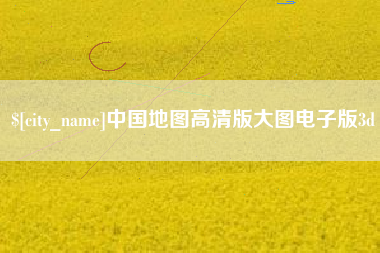 遵义中国地图高清版大图电子版3d