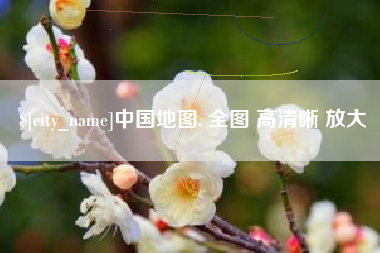遵义中国地图. 全图 高清晰 放大