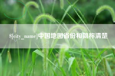 遵义中国地图省份和简称清楚