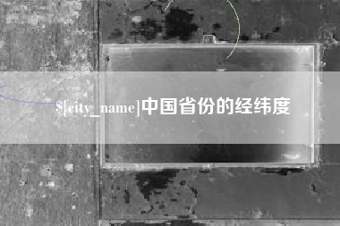 遵义中国省份的经纬度