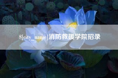 遵义消防救援学院招录