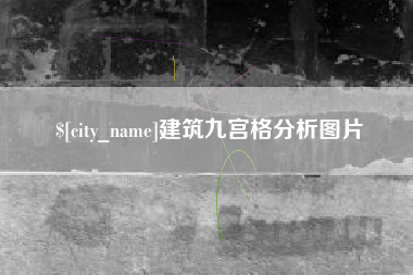 遵义建筑九宫格分析图片