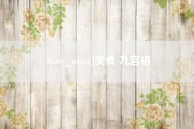 遵义美食 九宫格
