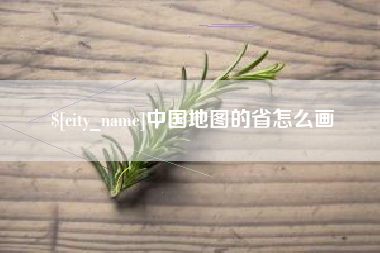 遵义中国地图的省怎么画