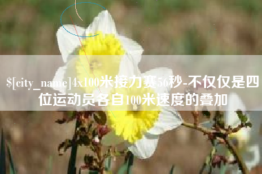 遵义4x100米接力赛56秒-不仅仅是四位运动员各自100米速度的叠加