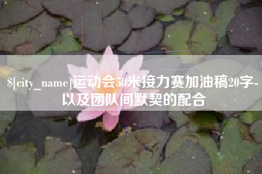 遵义运动会50米接力赛加油稿20字-以及团队间默契的配合