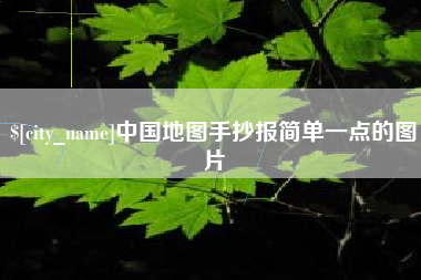 遵义中国地图手抄报简单一点的图片