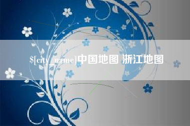 遵义中国地图 浙江地图