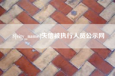 遵义失信被执行人员公示网