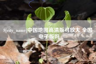 遵义中国地图高清版可放大 全国 电子版吗