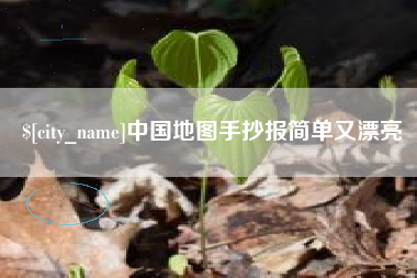 遵义中国地图手抄报简单又漂亮