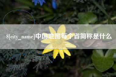 遵义中国地图每个省简称是什么