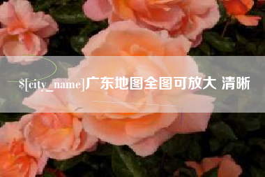 遵义广东地图全图可放大 清晰
