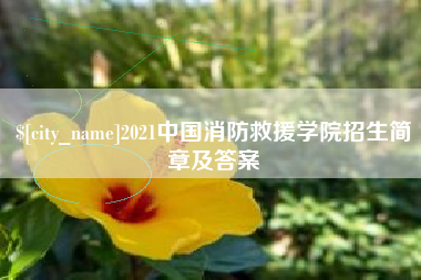 遵义2021中国消防救援学院招生简章及答案
