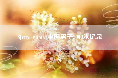 遵义中国男子5000米记录