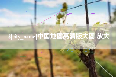 遵义中国地图高清版大图 放大