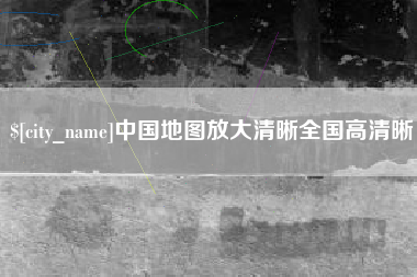 遵义中国地图放大清晰全国高清晰