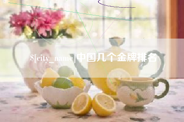 遵义中国几个金牌排名