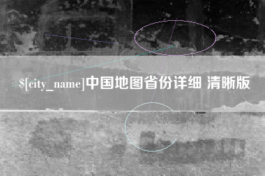 遵义中国地图省份详细 清晰版