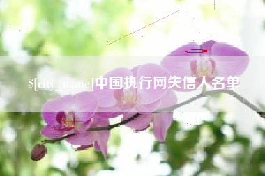遵义中国执行网失信人名单
