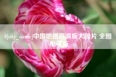 遵义中国地图高清版大图片 全图 电子版