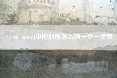 遵义中国地图怎么画一步一步教