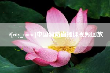 遵义中国消防直播课视频回放