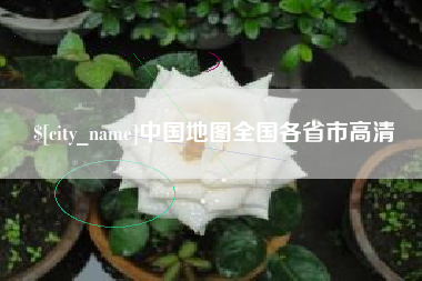 遵义中国地图全国各省市高清