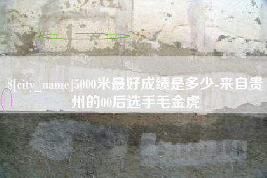 遵义5000米最好成绩是多少-来自贵州的00后选手毛金虎