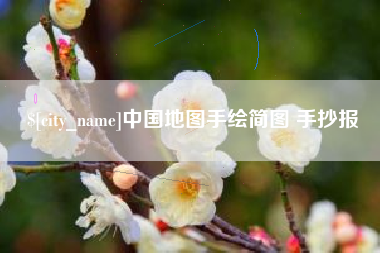 遵义中国地图手绘简图 手抄报