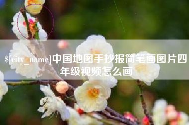 遵义中国地图手抄报简笔画图片四年级视频怎么画