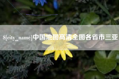 遵义中国地图高清全图各省市三亚