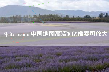 遵义中国地图高清30亿像素可放大