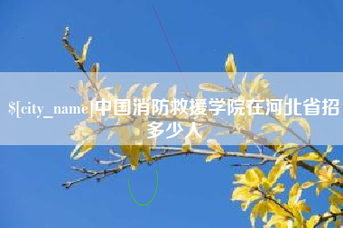 遵义中国消防救援学院在河北省招多少人