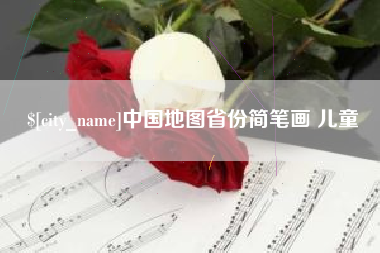 遵义中国地图省份简笔画 儿童