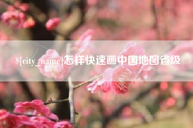 遵义怎样快速画中国地图省级