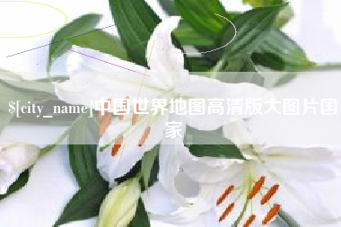 遵义中国世界地图高清版大图片国家