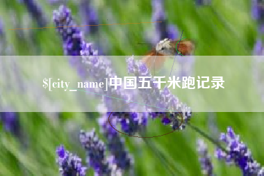 遵义中国五千米跑记录