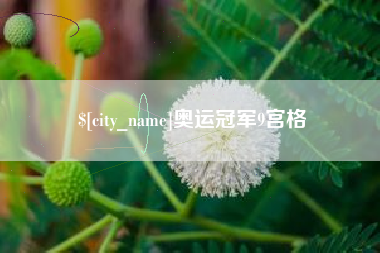 遵义奥运冠军9宫格