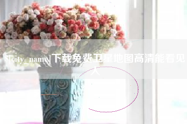 遵义下载免费卫星地图高清能看见人