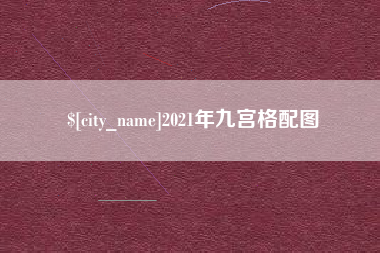 遵义2021年九宫格配图