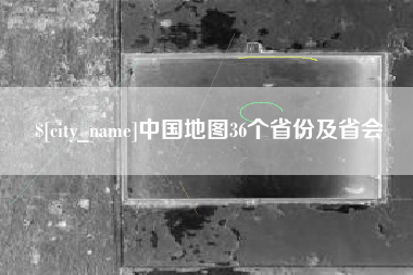 遵义中国地图36个省份及省会