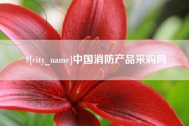 遵义中国消防产品采购网