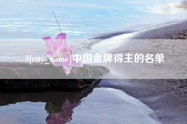 遵义中国金牌得主的名单